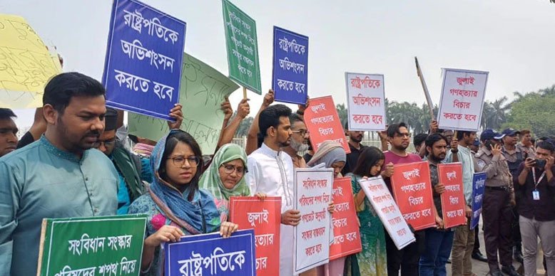 রাষ্ট্রপতির অভিসংশনসহ ৩ দাবিতে সংসদ ভবনের সামনে এনসিপি